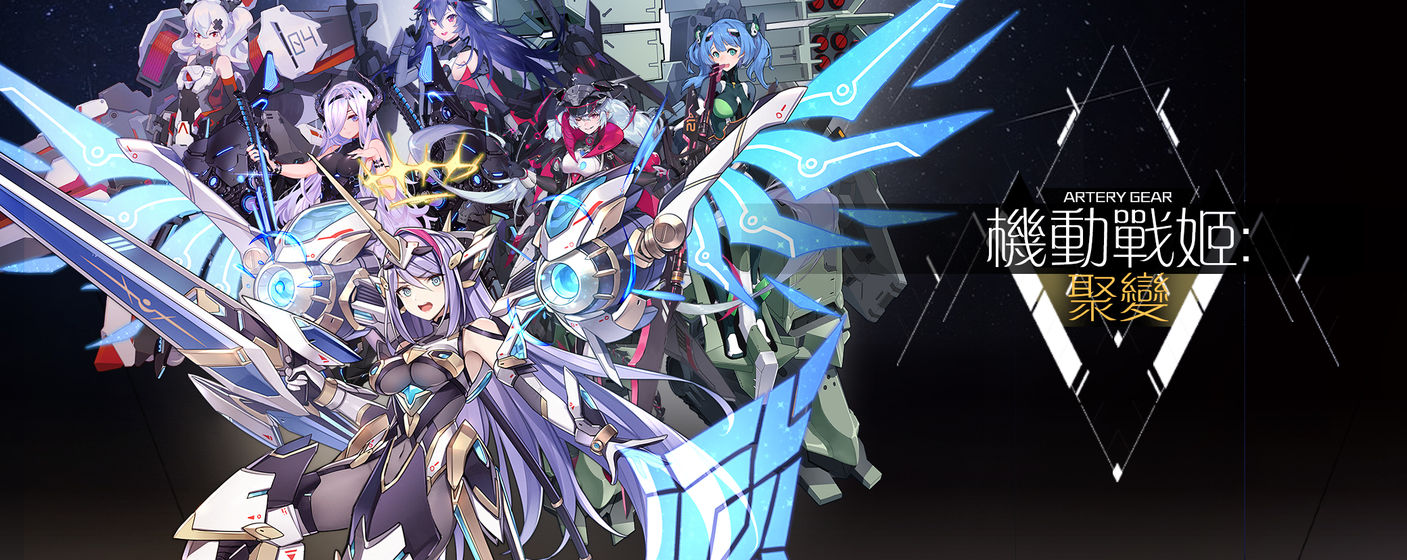 机动战姬：聚变