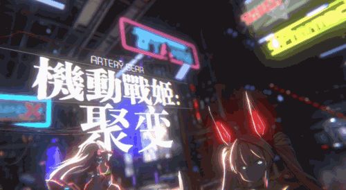 机动战姬：聚变