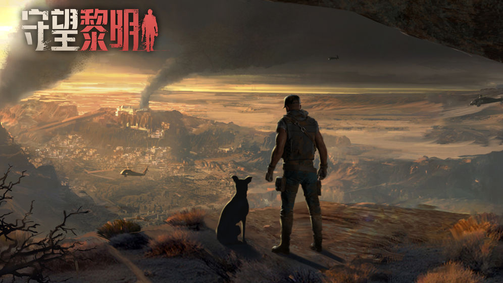 守望黎明抢先版
