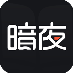 暗夜文学纯净版