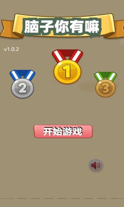 脑子你有嘛安卓版官方版