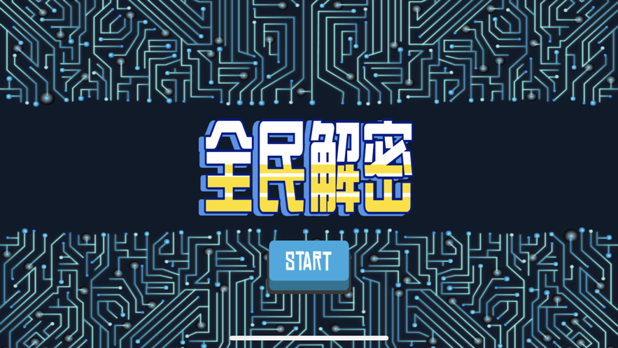 全民解密最新版