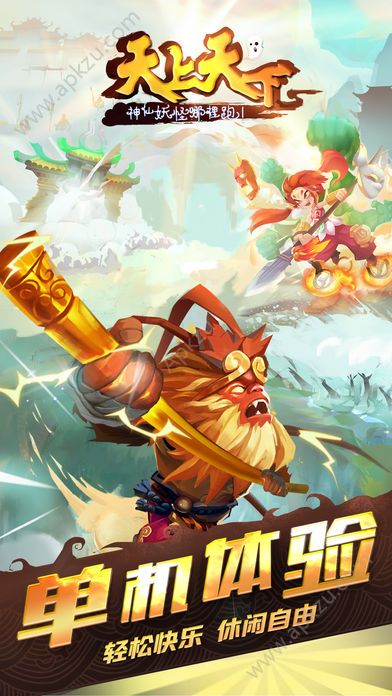 天上天下官方内购版