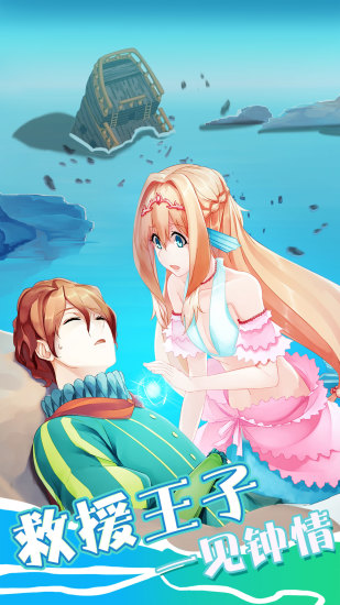 坠入爱情的美人鱼