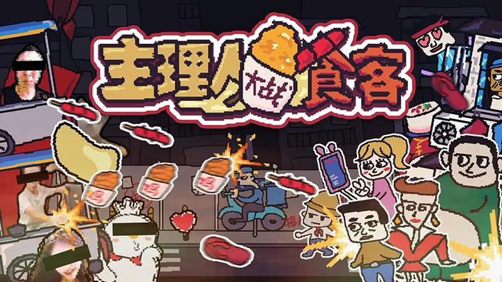 主理人大战食客存档版