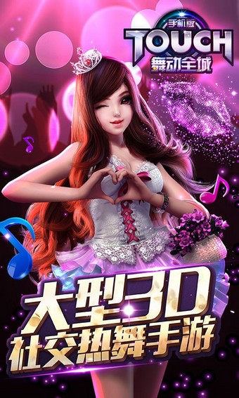 TOUCH舞动全城百度手机版