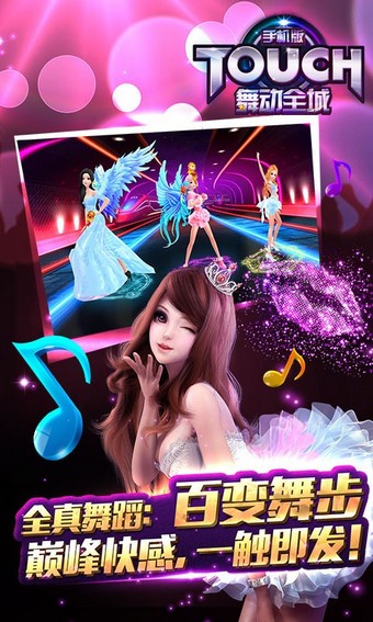 TOUCH舞动全城百度手机版