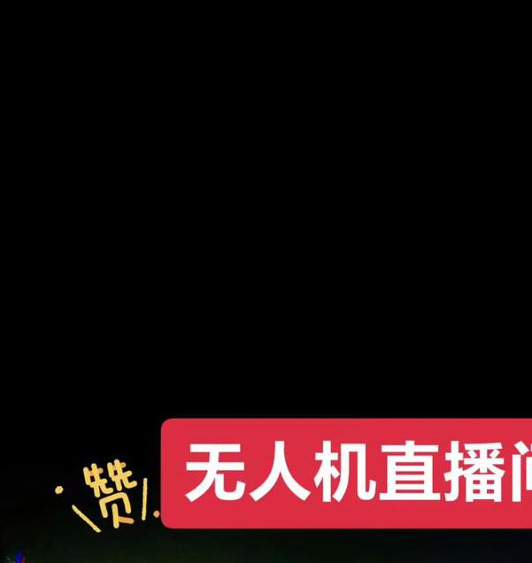 夜空直播最新版