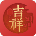吉祥日历万年历手机版