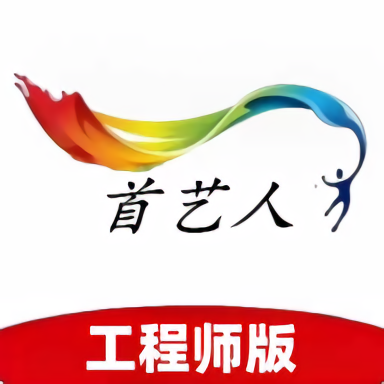 首艺人工程师手机版