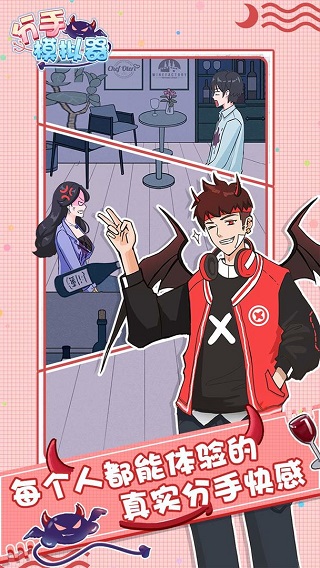 分手模拟器修改版