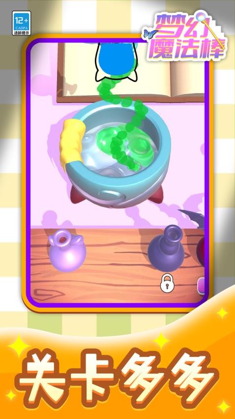 梦幻魔法棒离线版