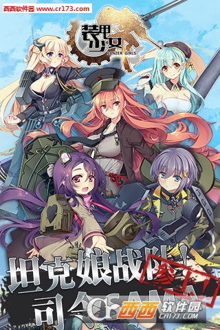 装甲少女官网版
