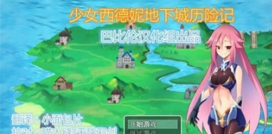 少女西德妮地下城历险记