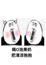 喝o泡果奶把清凉抱抱表情包