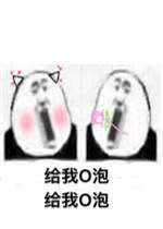 喝o泡果奶把清凉抱抱表情包