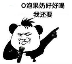 喝o泡果奶把清凉抱抱表情包