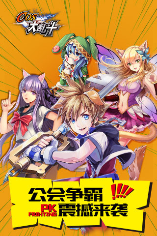 cos大乱斗2021版