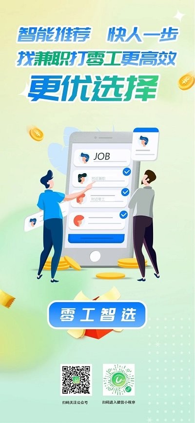 零工智选免费版