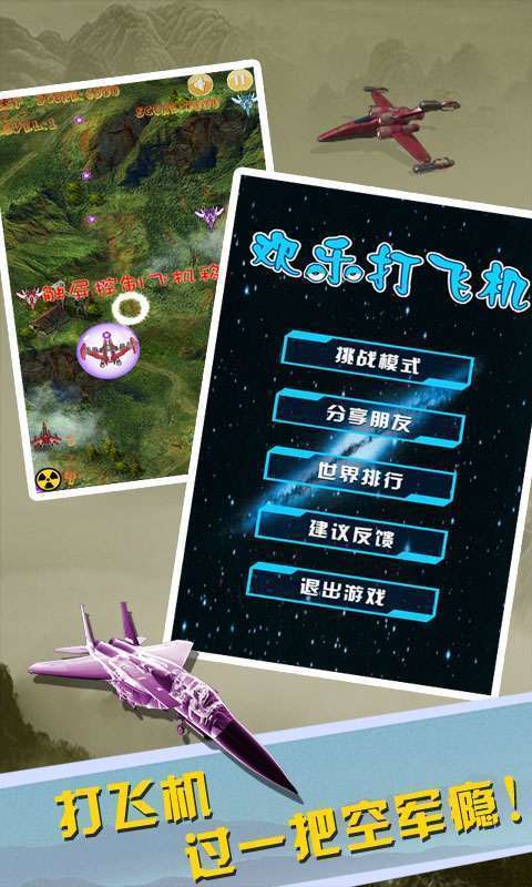 欢乐打飞机