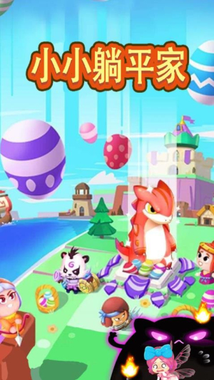 小小躺平家精简版