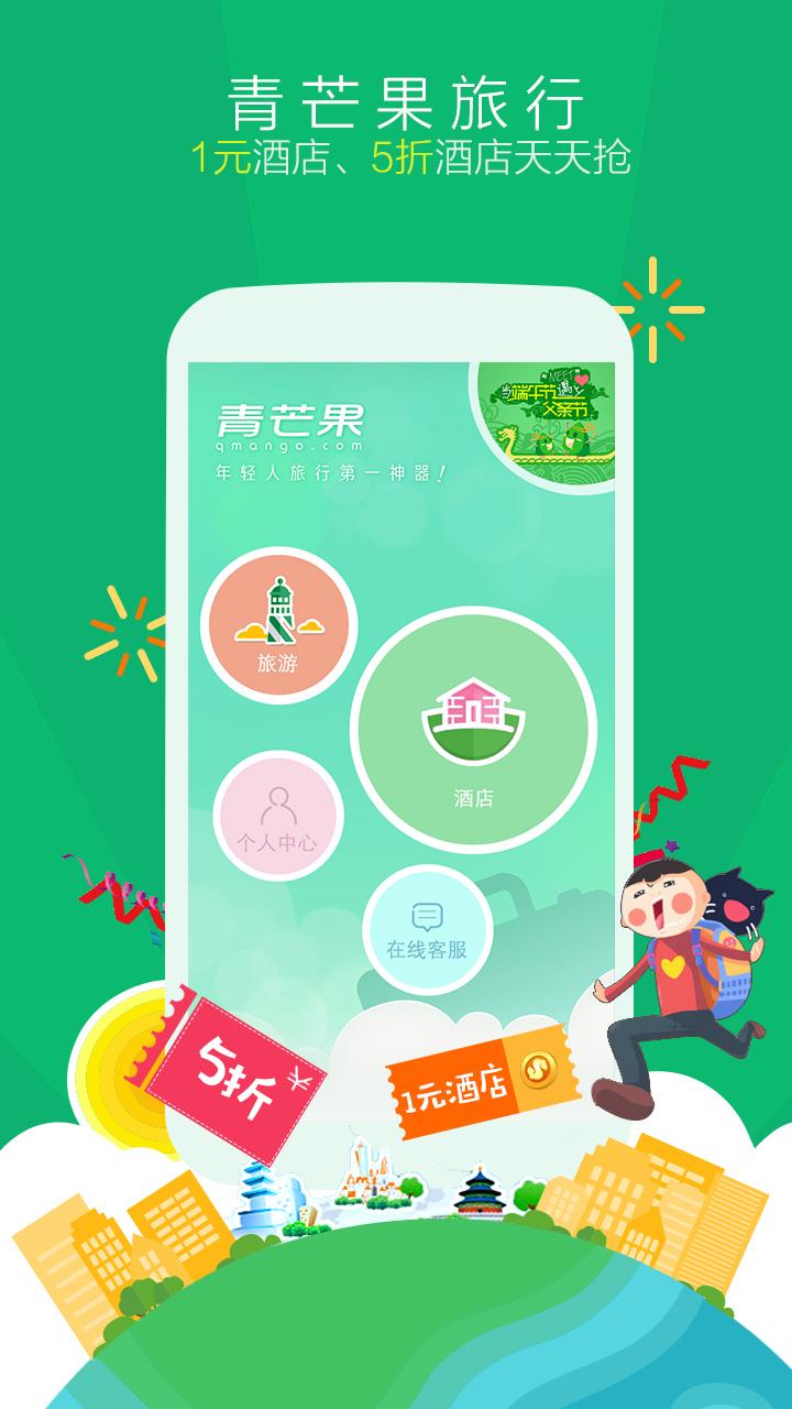 青芒果旅行官网版
