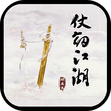 仗剑江湖MUD手机版