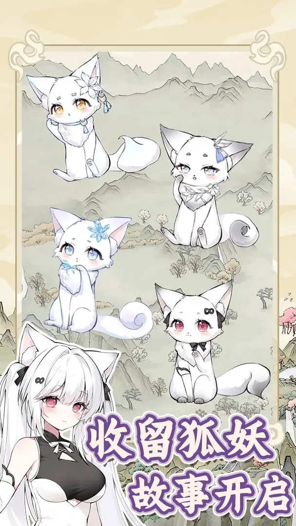 狐仙美人养成日记完整版