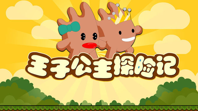 王子公主探险记游戏
