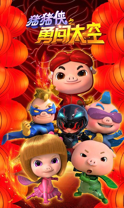 猪猪侠之勇闯太空官网版