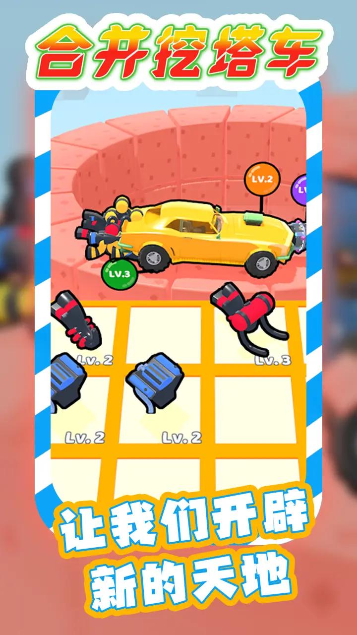 合并挖塔车最新版