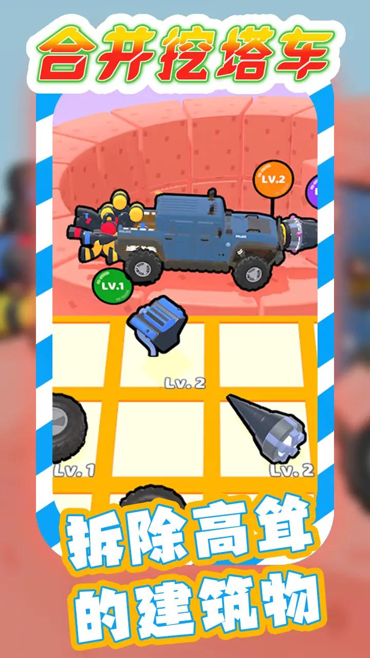 合并挖塔车最新版