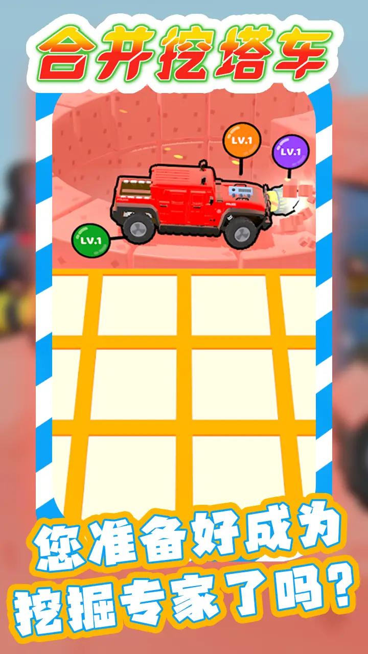 合并挖塔车最新版