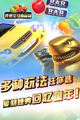 奔驰宝马电玩城手机版