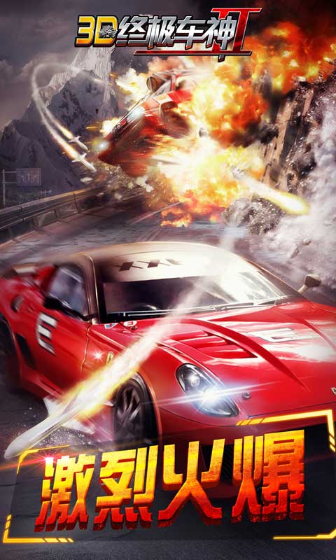 3D终极车神2