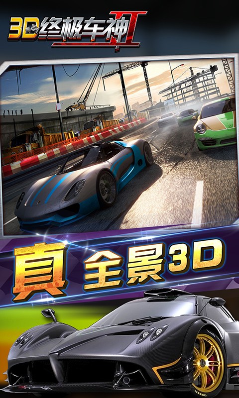 3D终极车神2