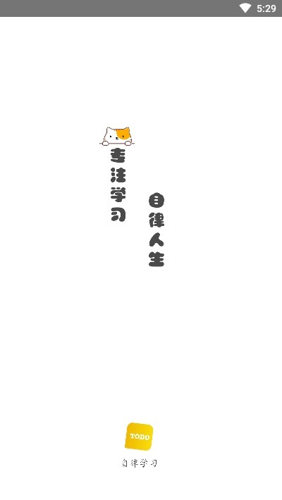 自律计划最新版