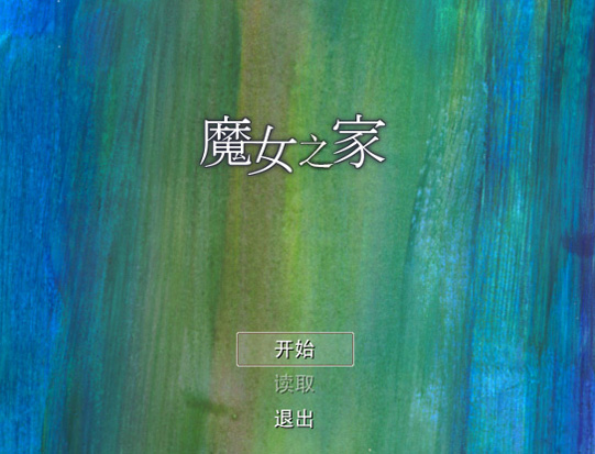 魔女之家国际版