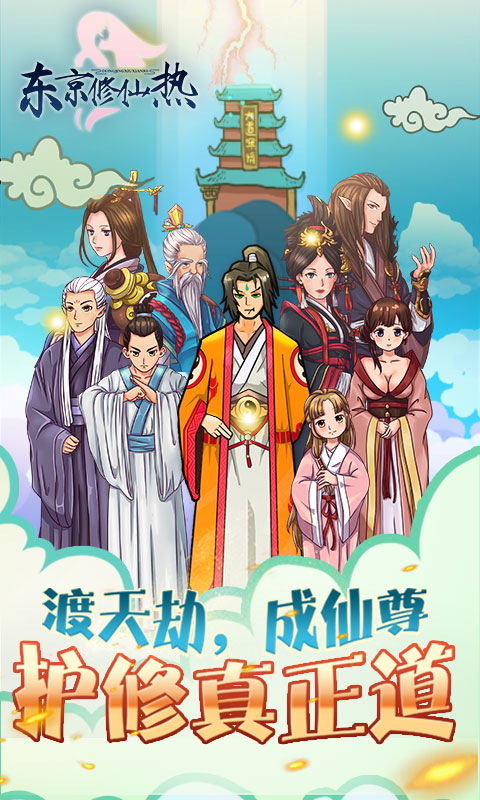 东京修仙热官网版