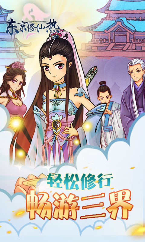 东京修仙热官网版