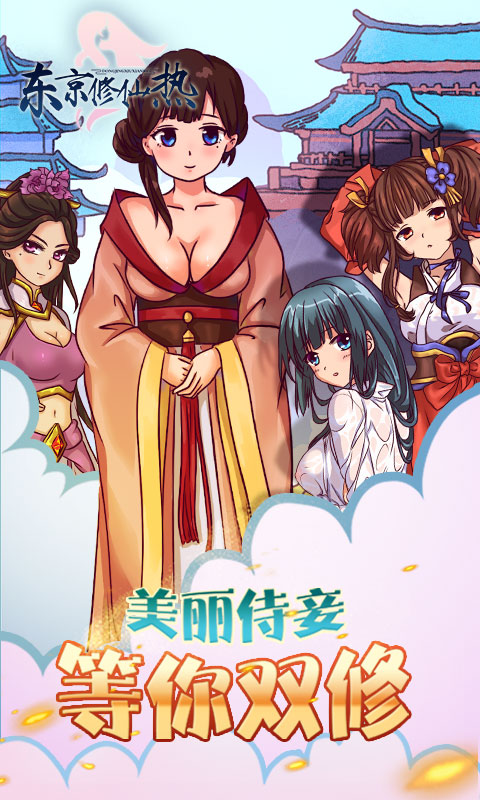 东京修仙热官网版