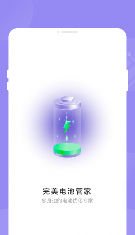 完美电池管家