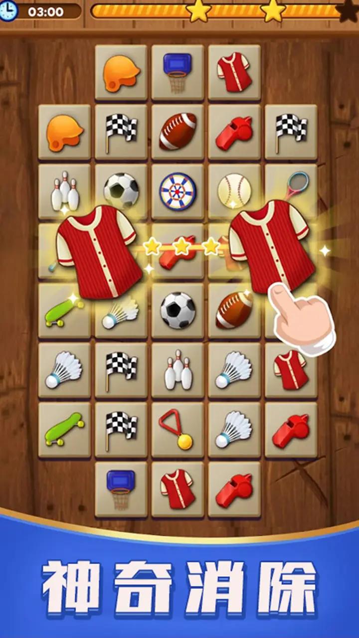 匹配消消乐免费