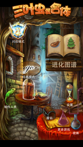 三叶虫爱合体免费版