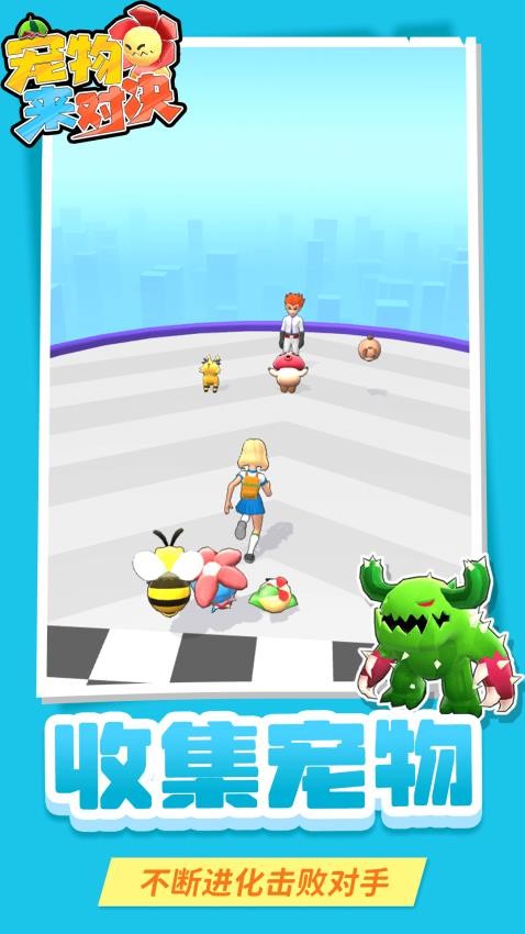 宠物来对决去更新版