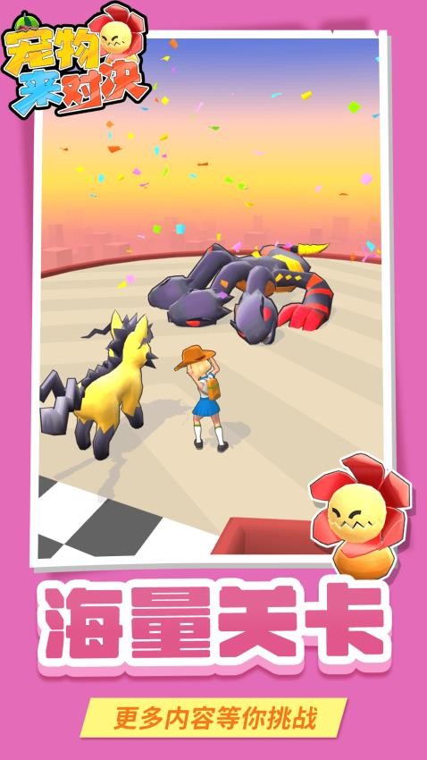 宠物来对决去更新版