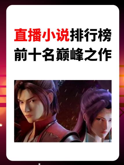 户外直播小说排行榜