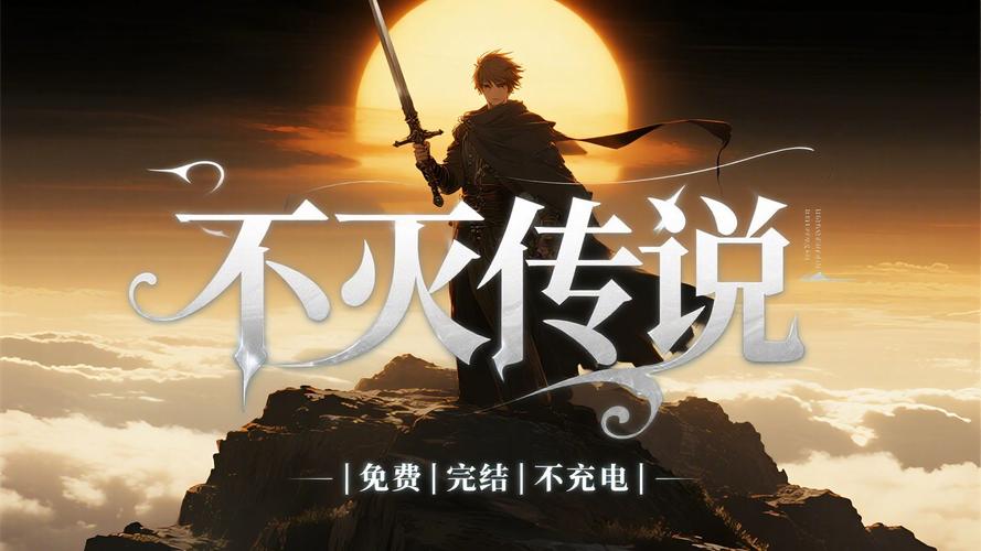 不灭传说txt全集下载
