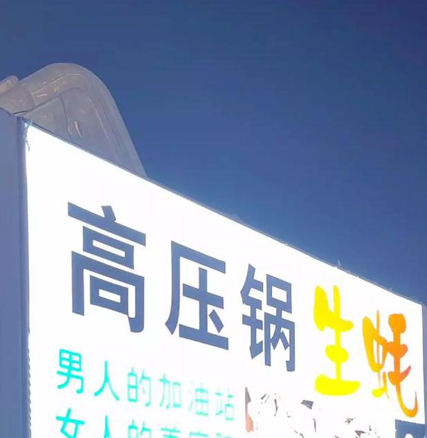 幸福宝男人的加油站女人的美容院