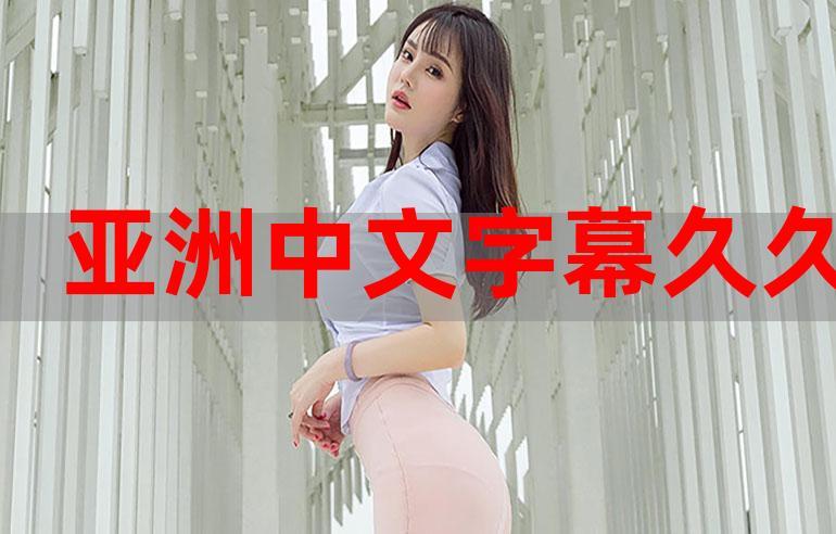 99久久中文字幕伊人影院最新版